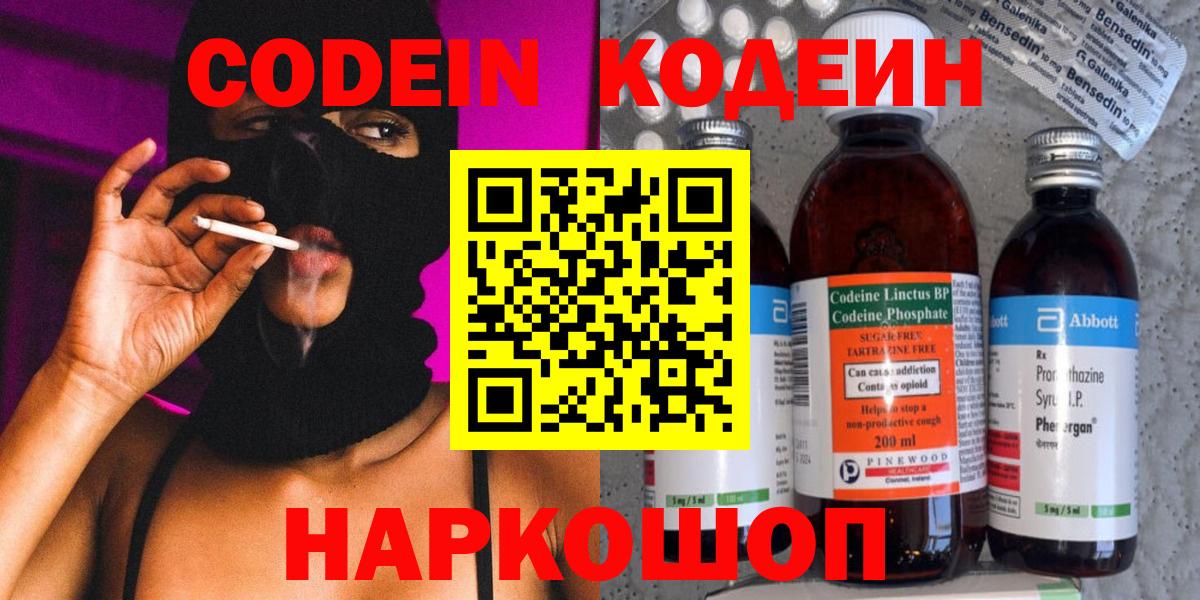 Кодеин напиток Lean (лин)  Вход с VPN  Павлово 